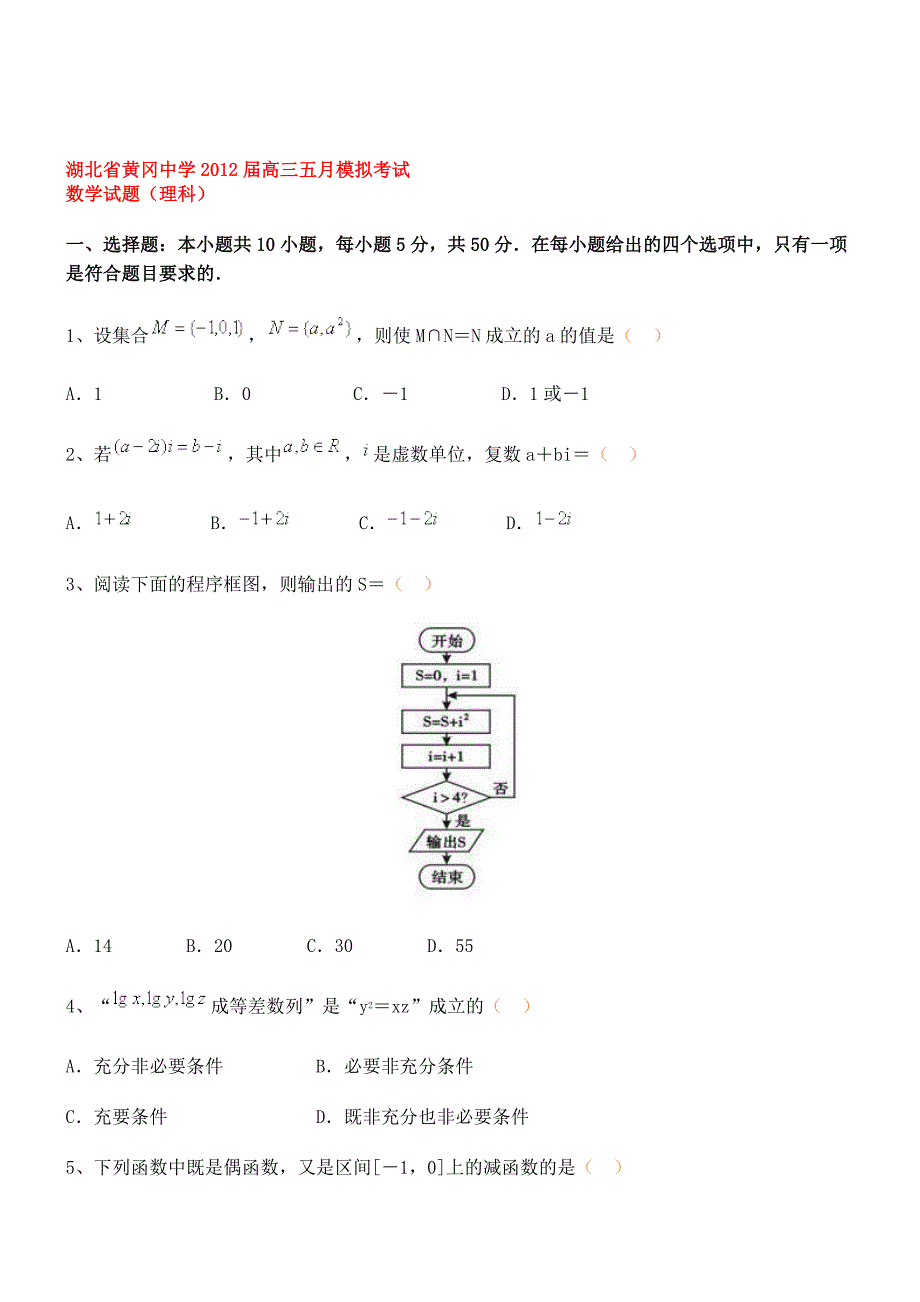黄冈中学高三五月模拟考试数学理试题目_第1页