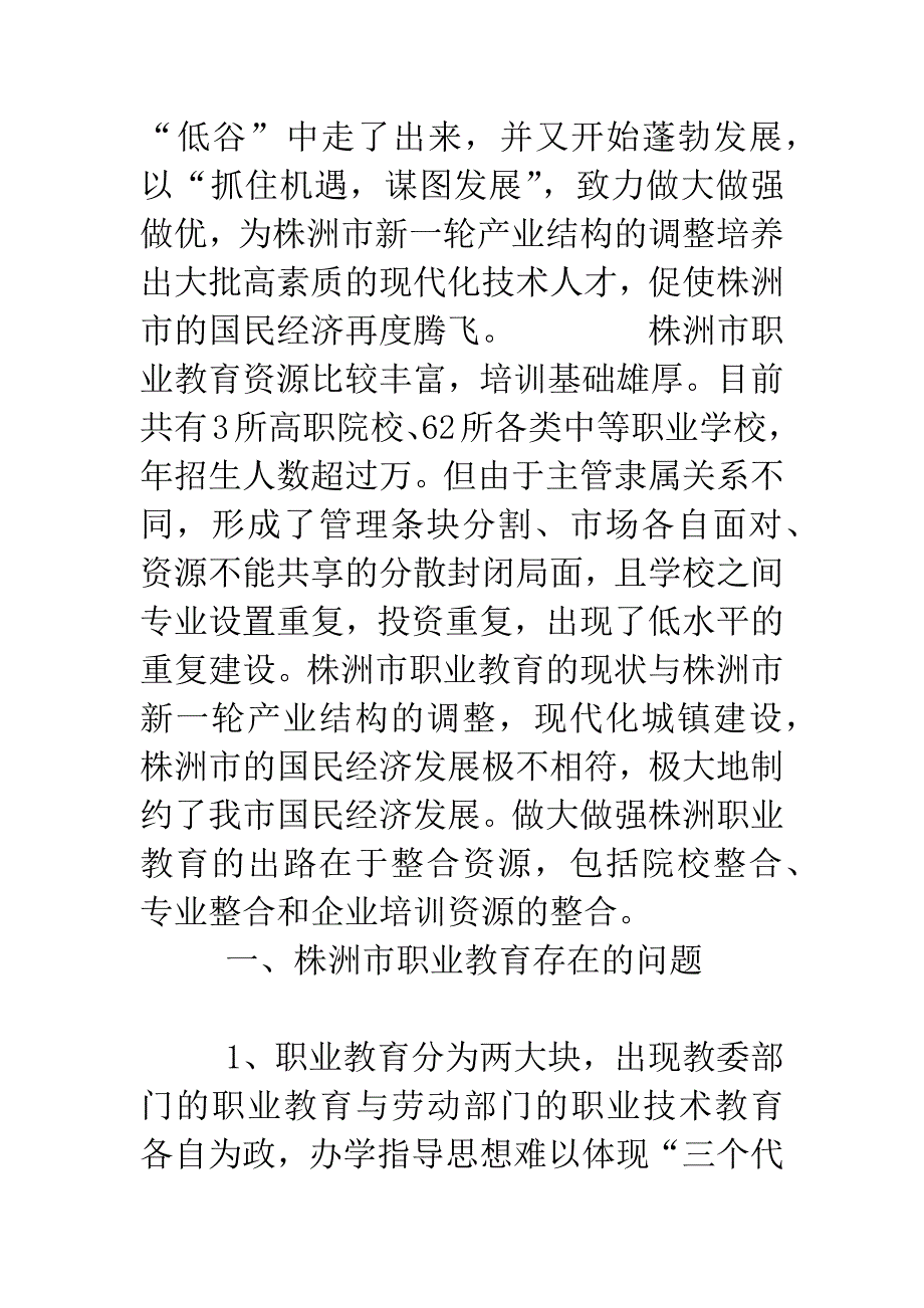 关于整合株洲市职业教育资源的几点建议.docx_第2页