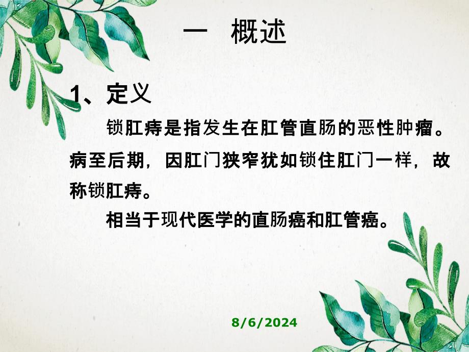 中医外科学肛门直肠疾病锁肛痔_第3页