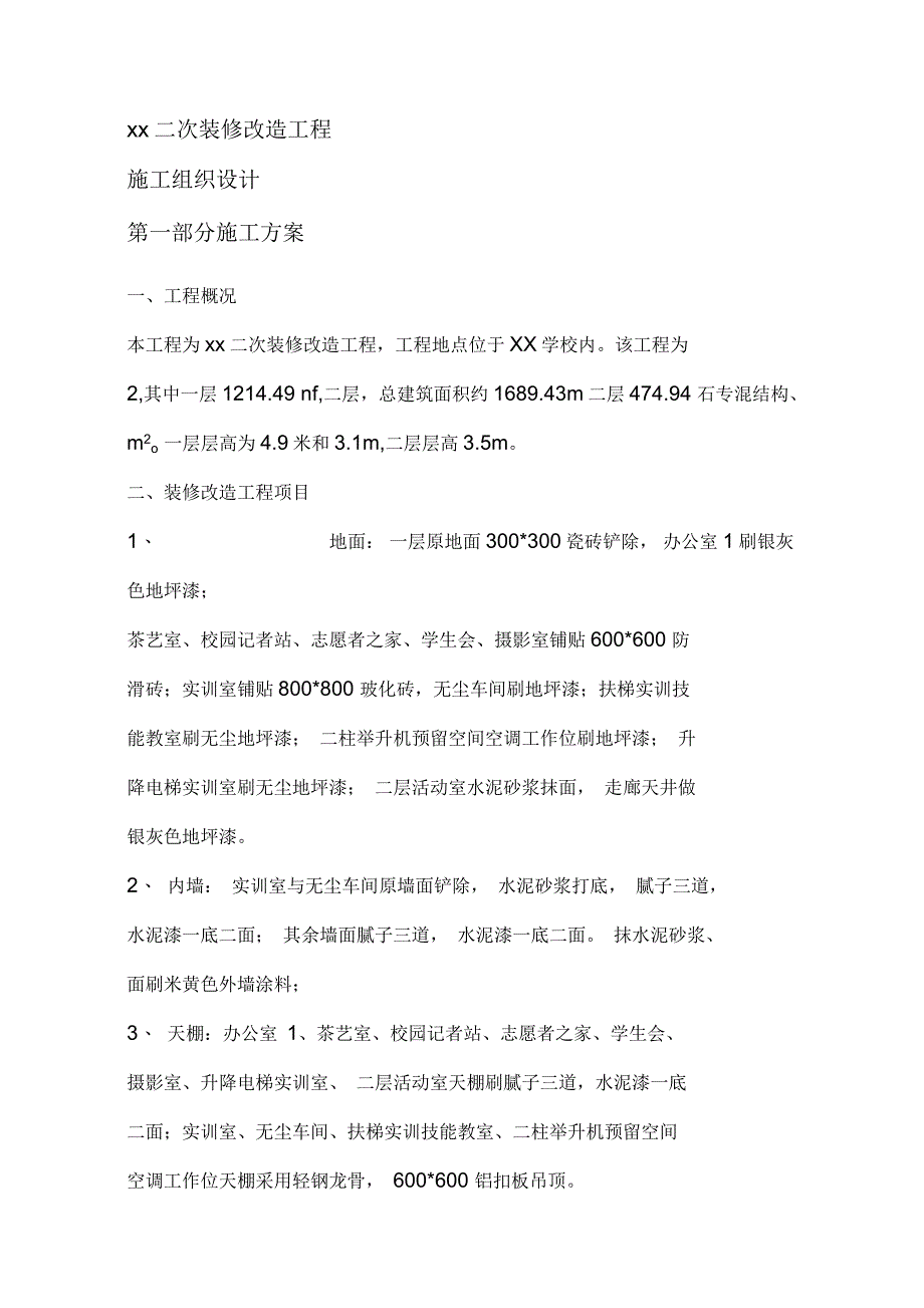 二次装修工程施工组织设计_第3页