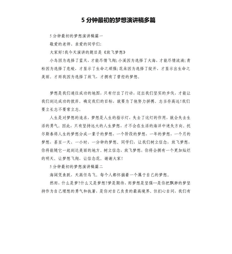 5分钟最初的梦想演讲稿多篇.docx_第1页