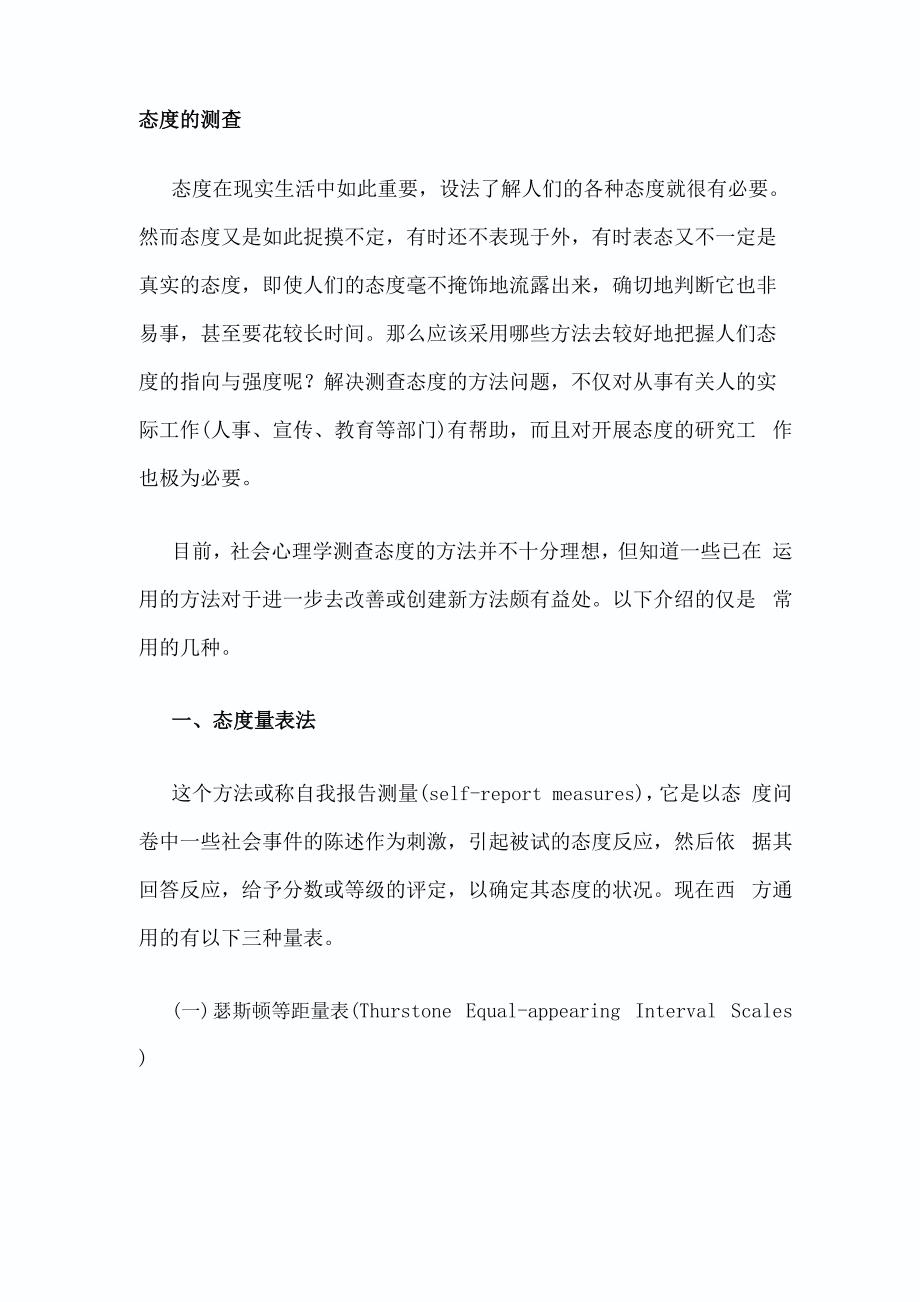 态度的测查_第1页