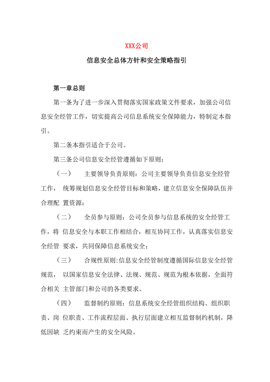 信息安全总体方针和安全策略指引_第1页