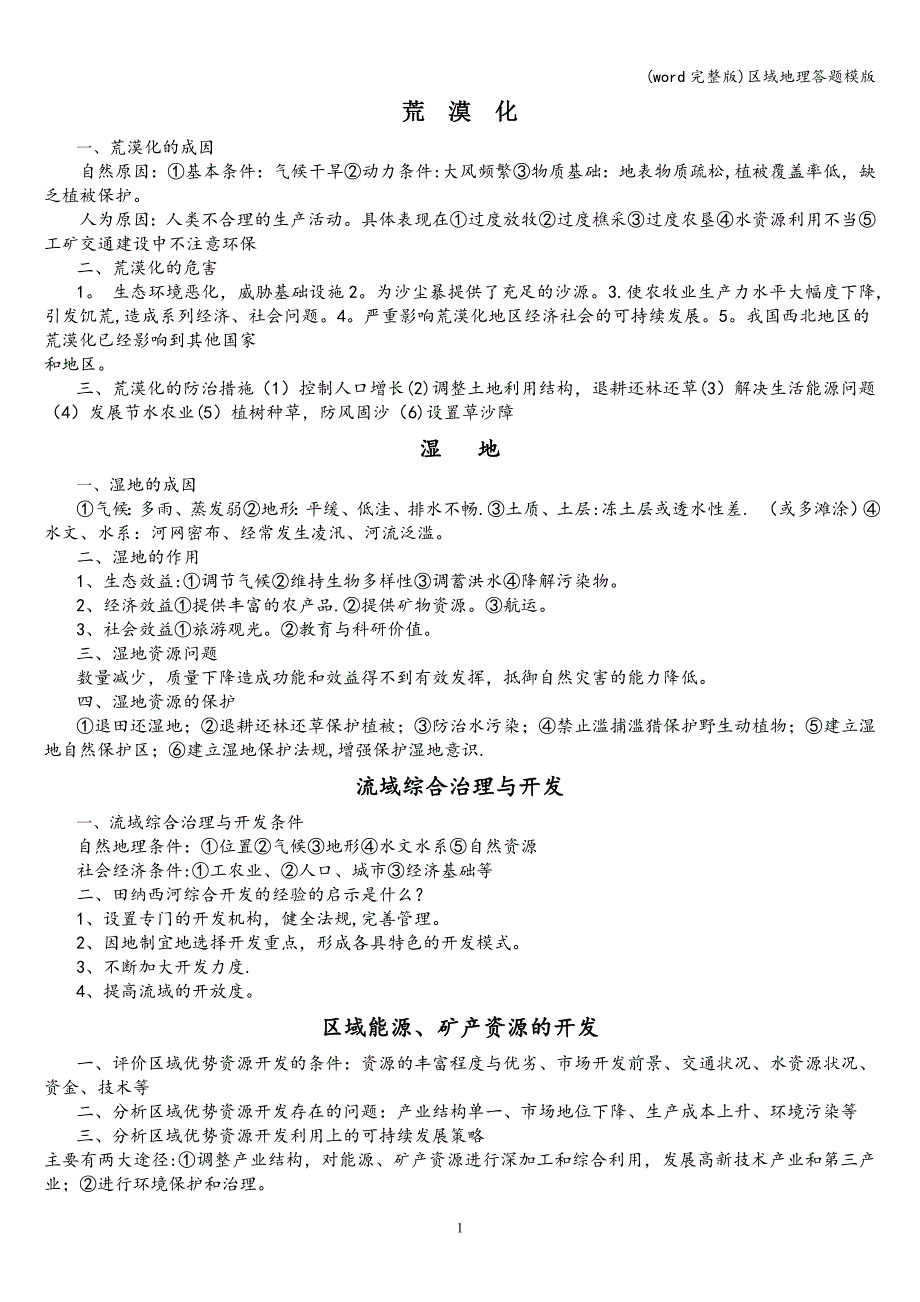 (word完整版)区域地理答题模版.doc_第1页