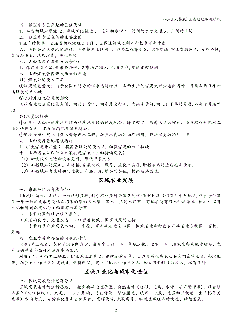 (word完整版)区域地理答题模版.doc_第2页