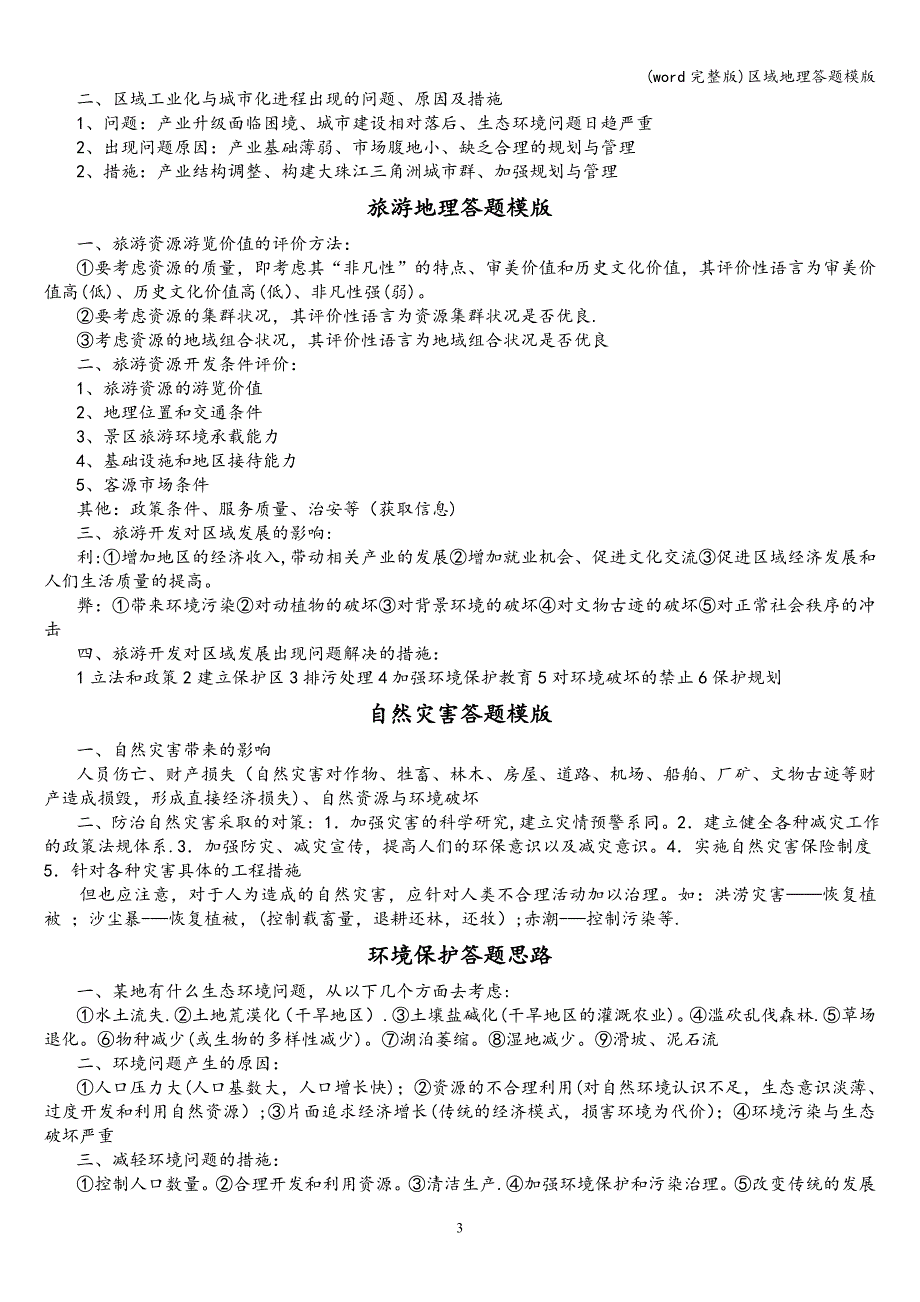 (word完整版)区域地理答题模版.doc_第3页