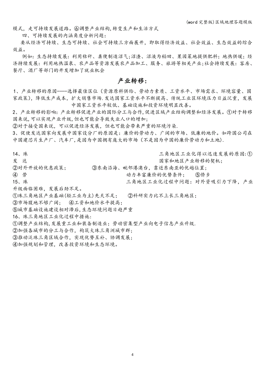 (word完整版)区域地理答题模版.doc_第4页