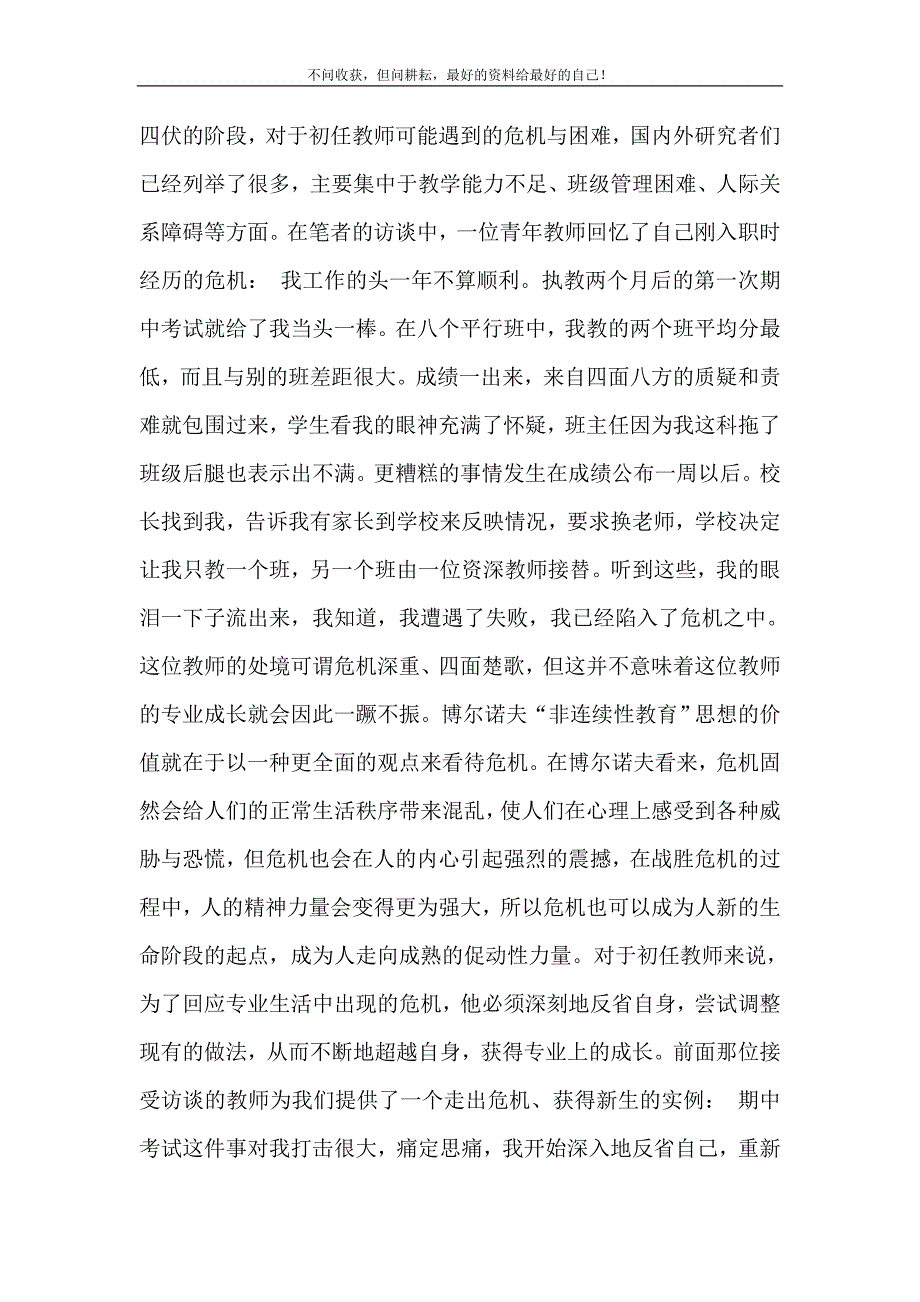 2021年“非连续性教育”思想观照下的初任教师专业成长非连续性教育思想新编精选.DOC_第3页