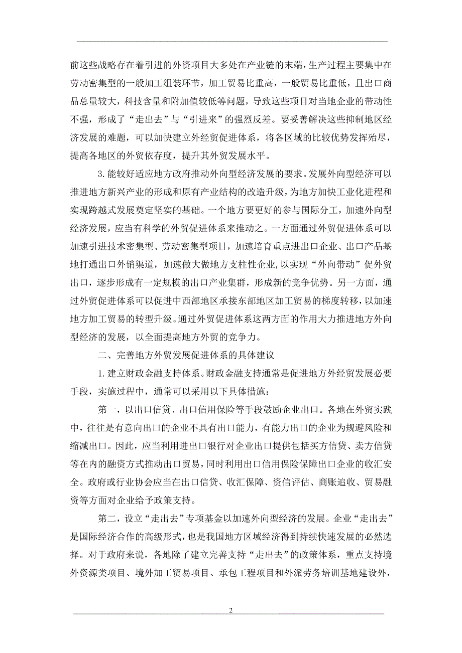 依靠外贸促进体系推动地方经济发展的思考_第2页