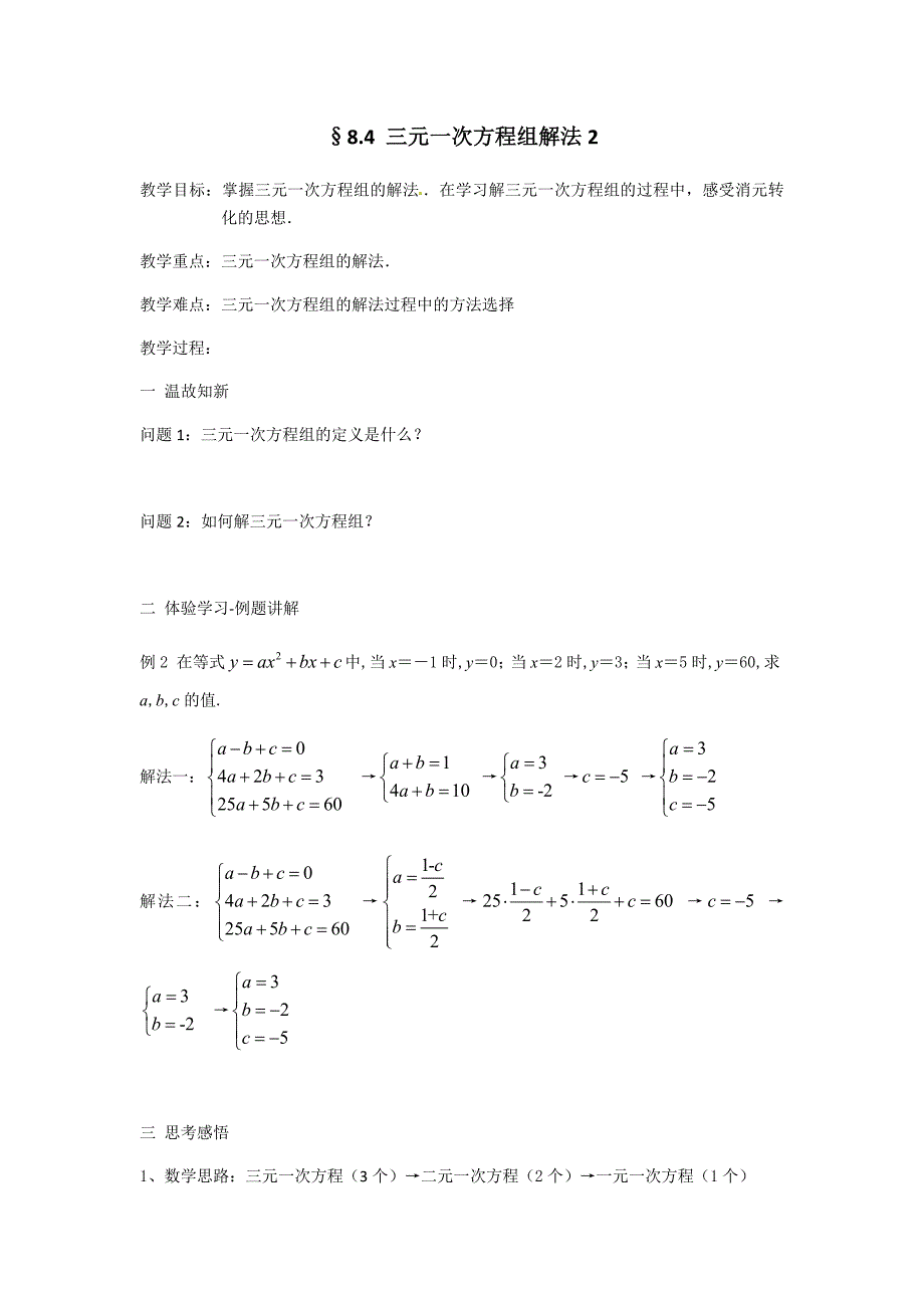 三元一次方程组的解法25.docx_第1页