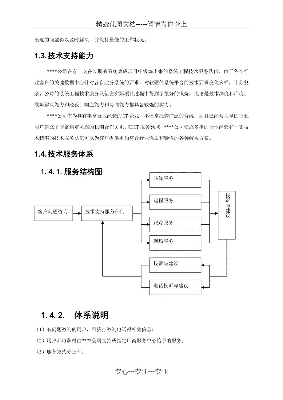 维保服务方案模板共17页_第2页