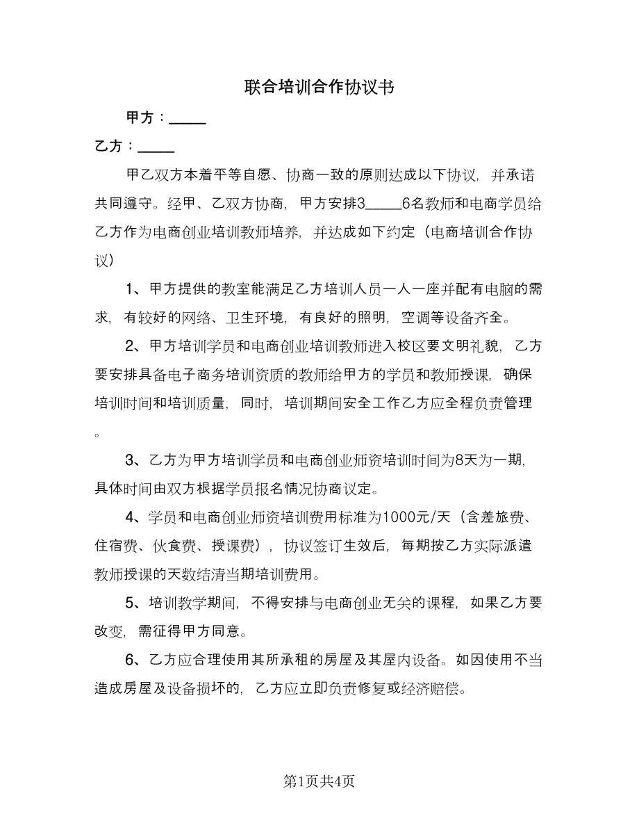 联合培训合作协议书（三篇）.doc_第1页