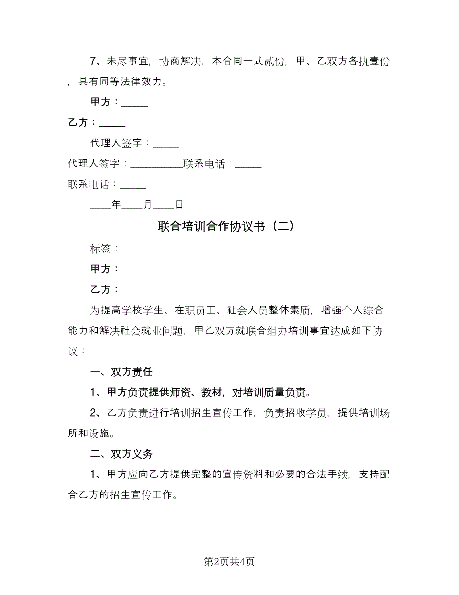 联合培训合作协议书（三篇）.doc_第2页