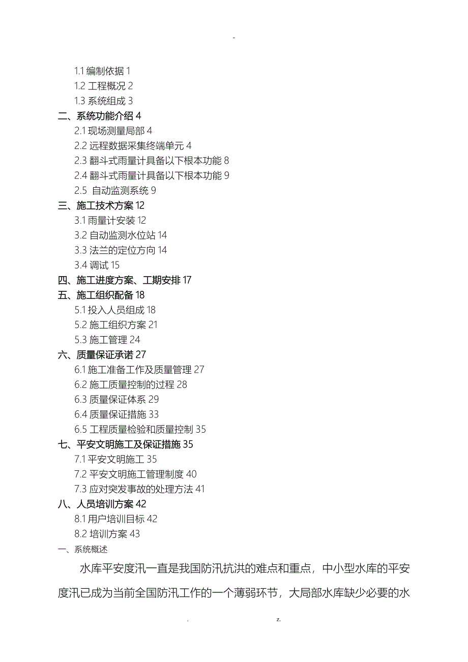 某水文监测施工组织方案_第2页