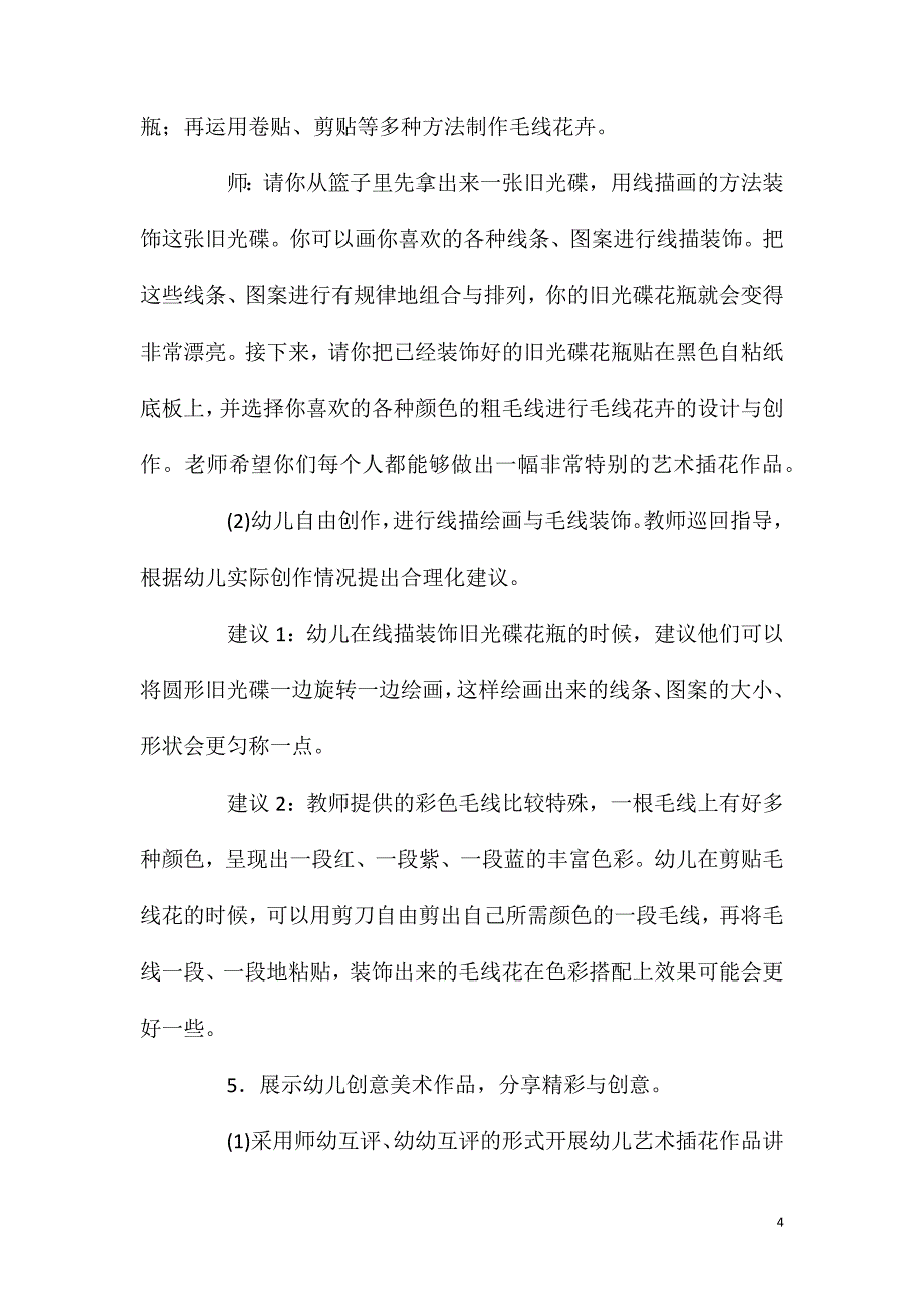 大班美术活动线描碟与毛线花教案反思.doc_第4页