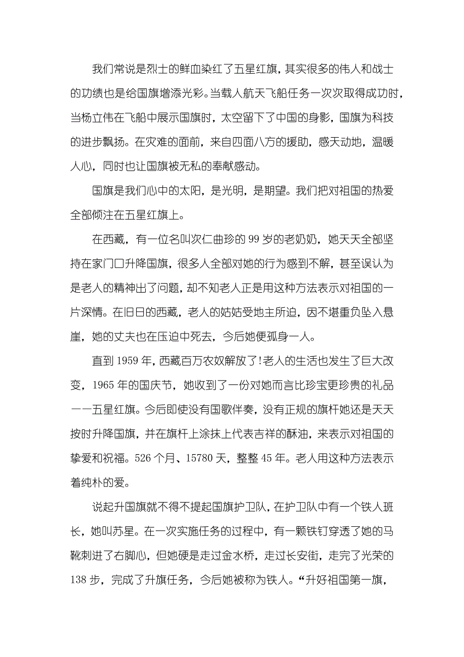 小学喜迎国庆演讲稿小学生国庆节国旗下讲话稿_第3页