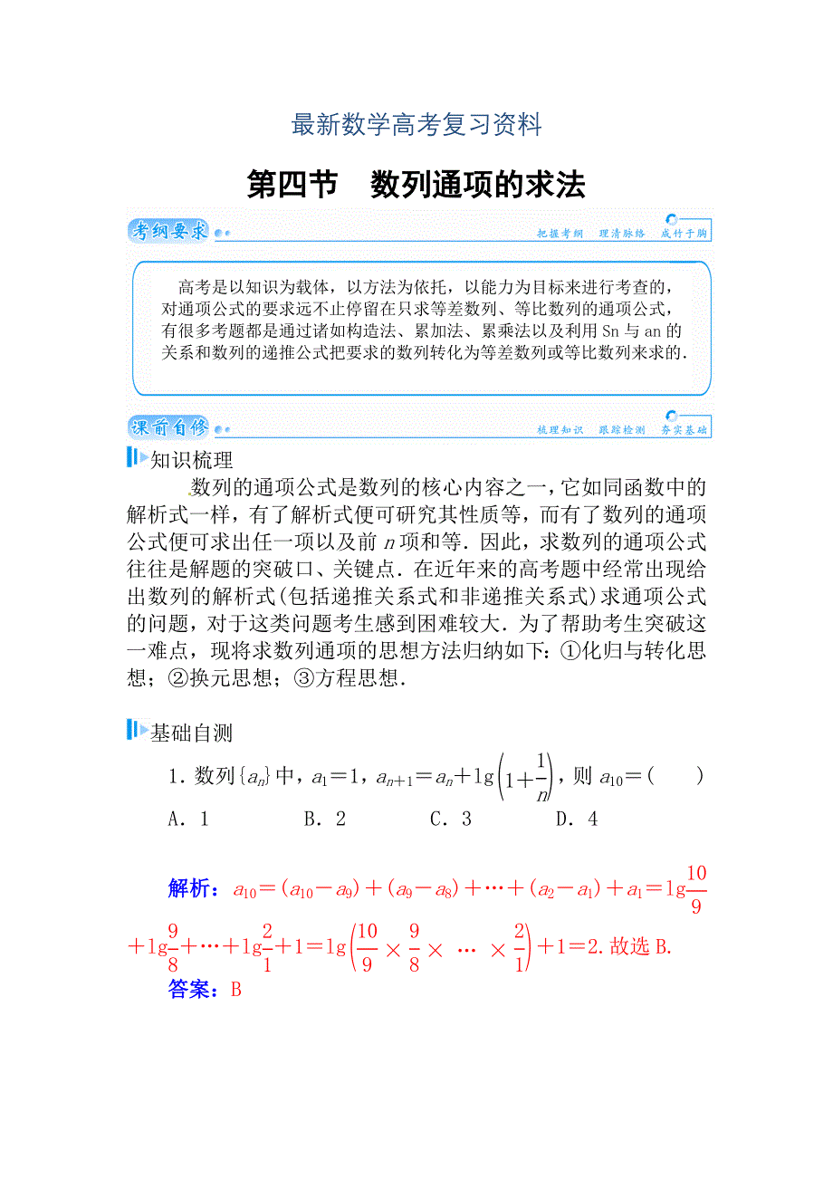 最新高考数学理科总复习【第五章】数列 第四节_第1页