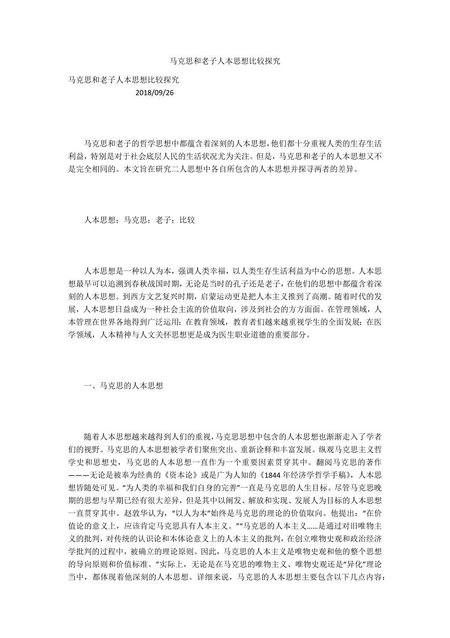 马克思和老子人本思想比较探究_1_第1页