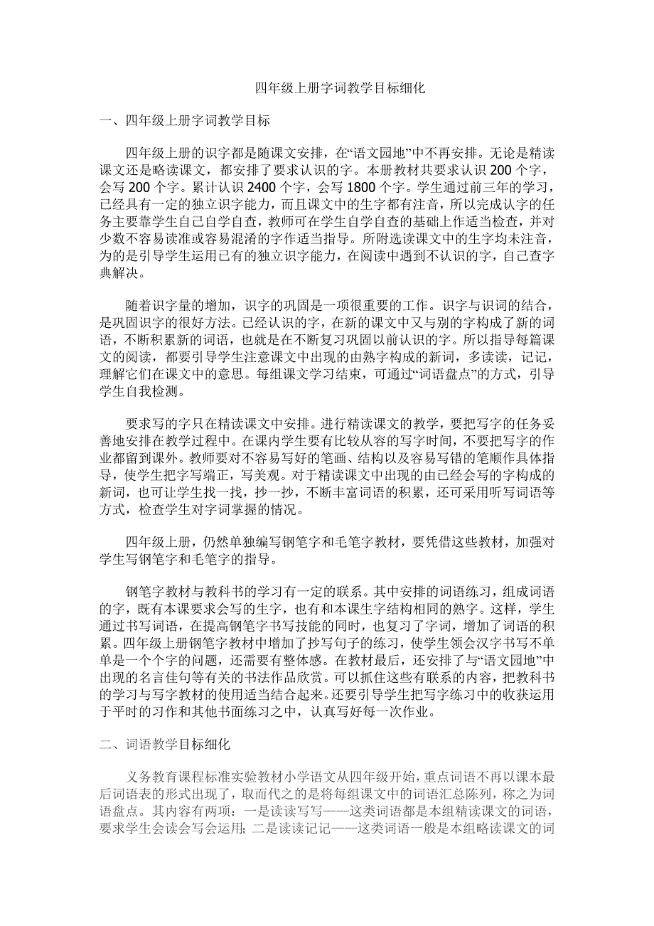 四年级上册字词教学目标细化_第1页