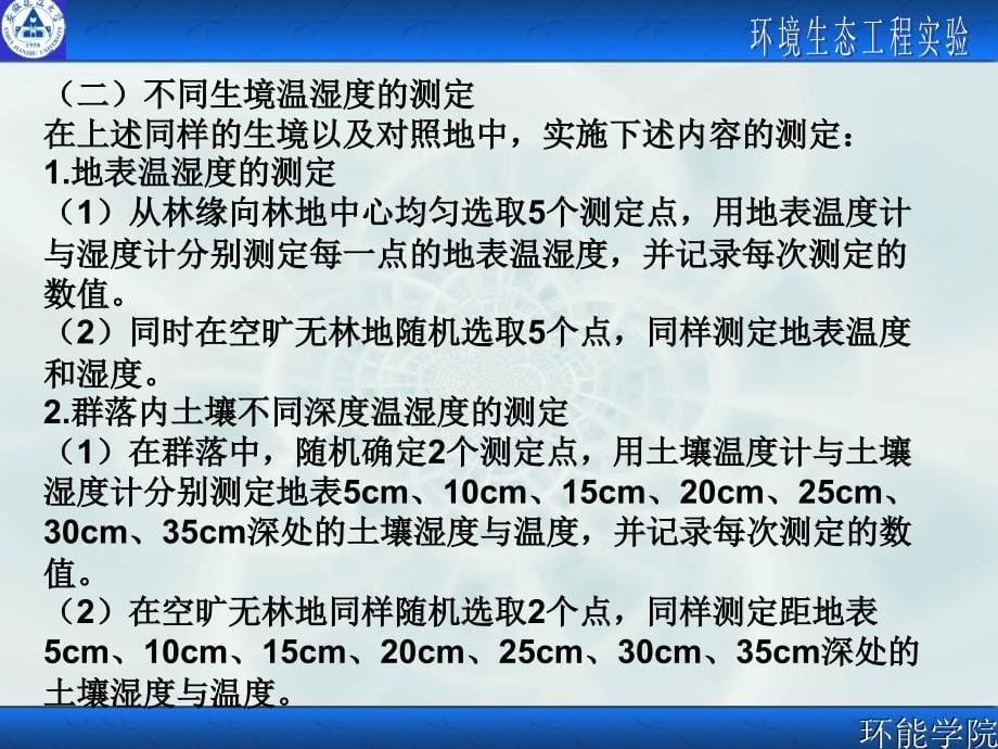 环境生态工程实验课件_第5页