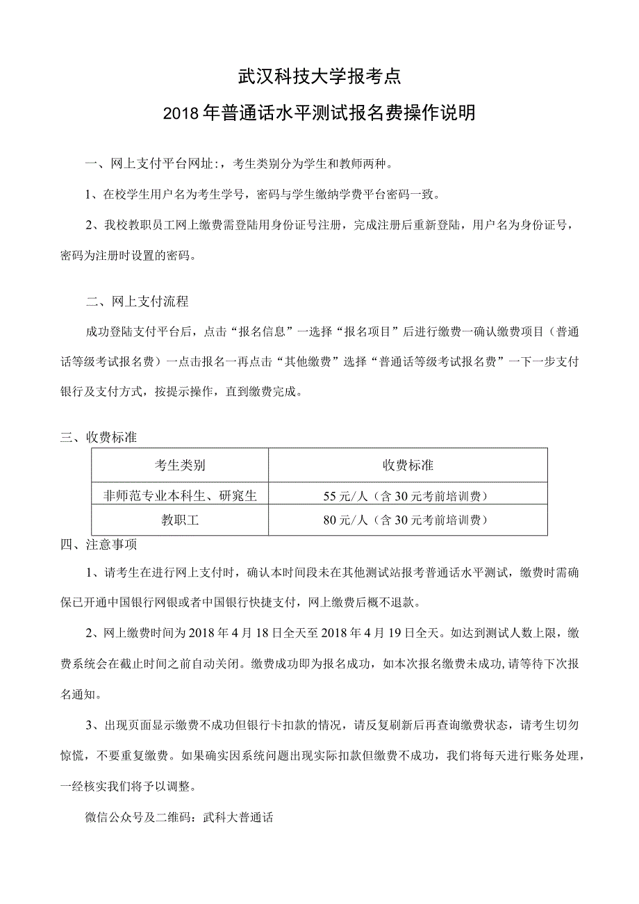 武汉科技大学报考点2018年普通话水平测试报名费操作说明_第1页