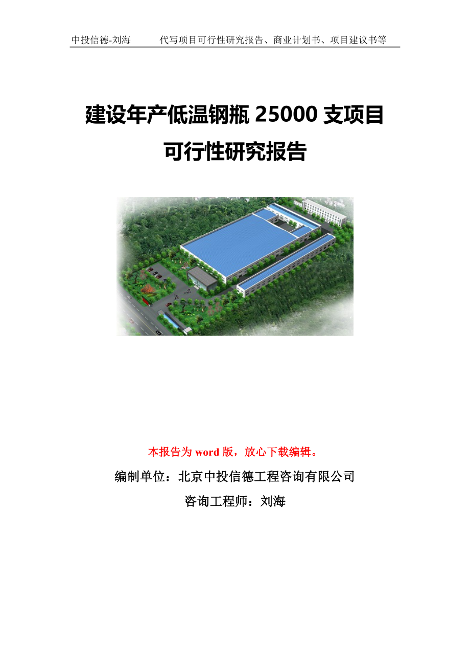 建设年产低温钢瓶25000支项目可行性研究报告写作模板-代写定制_第1页