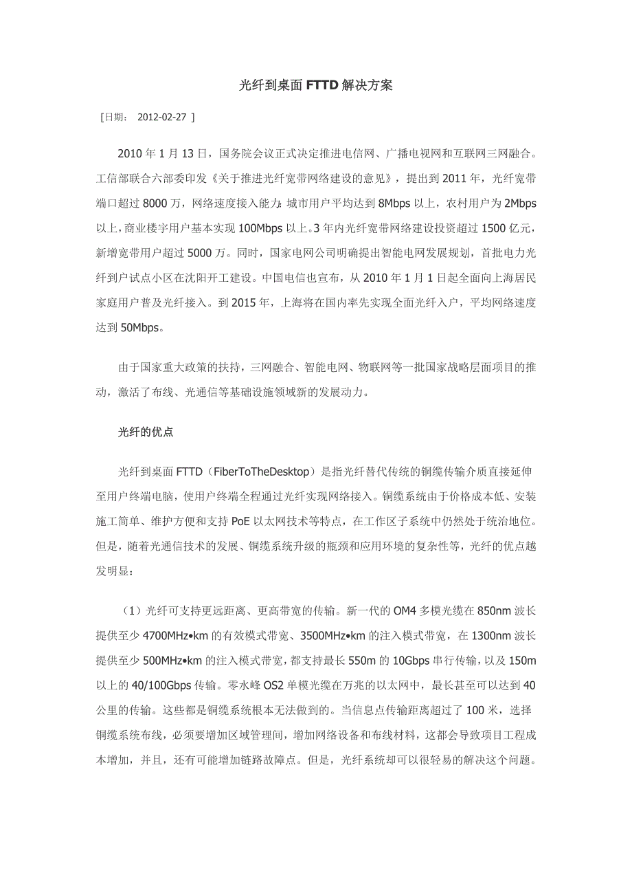 光纤到桌面FTTD解决方案_第1页