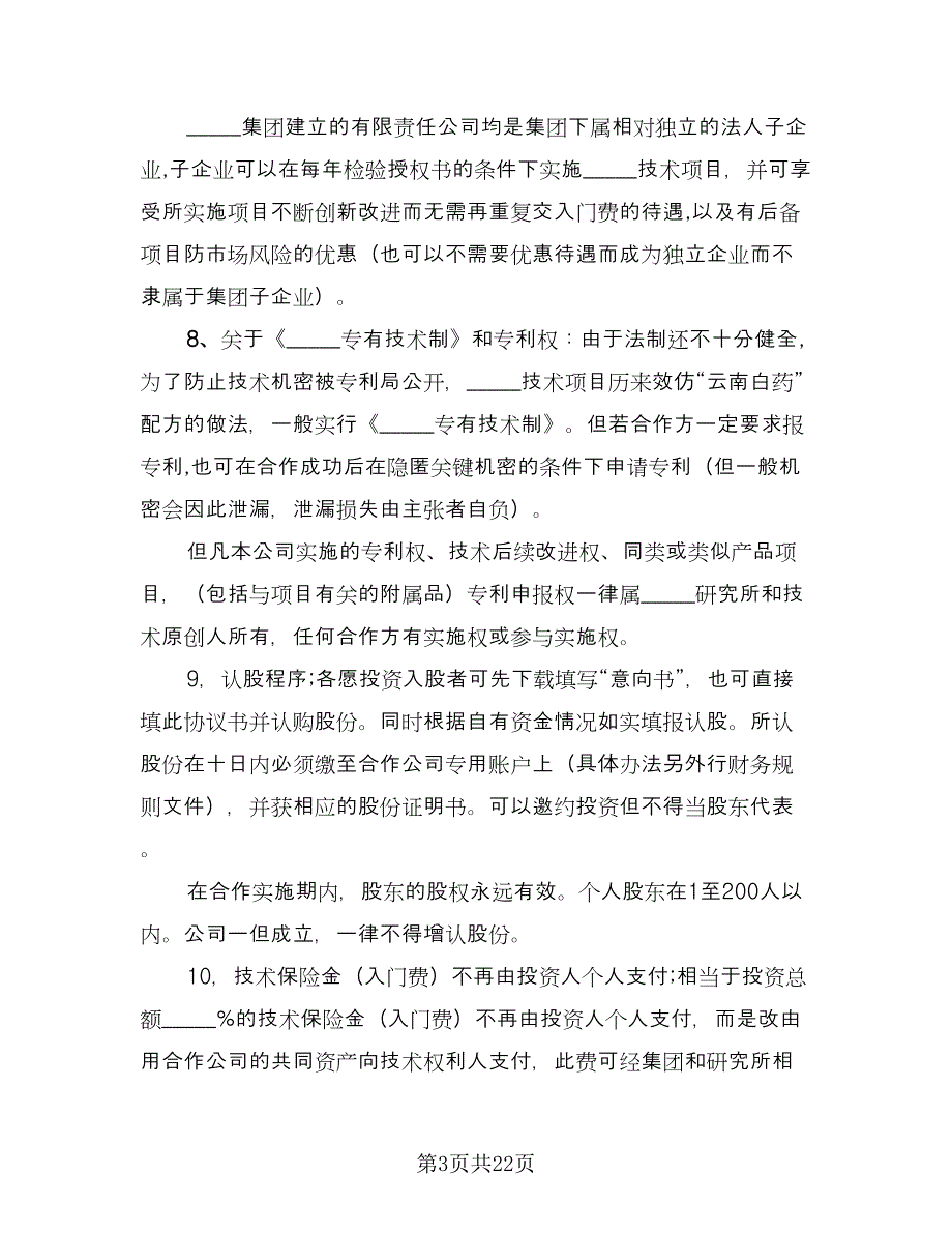 标准投资合作协议书经典版（六篇）.doc_第3页