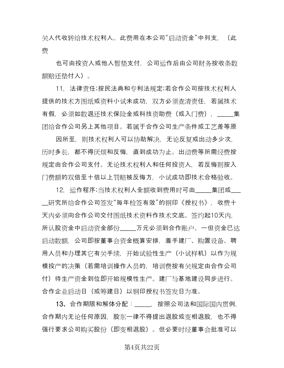 标准投资合作协议书经典版（六篇）.doc_第4页