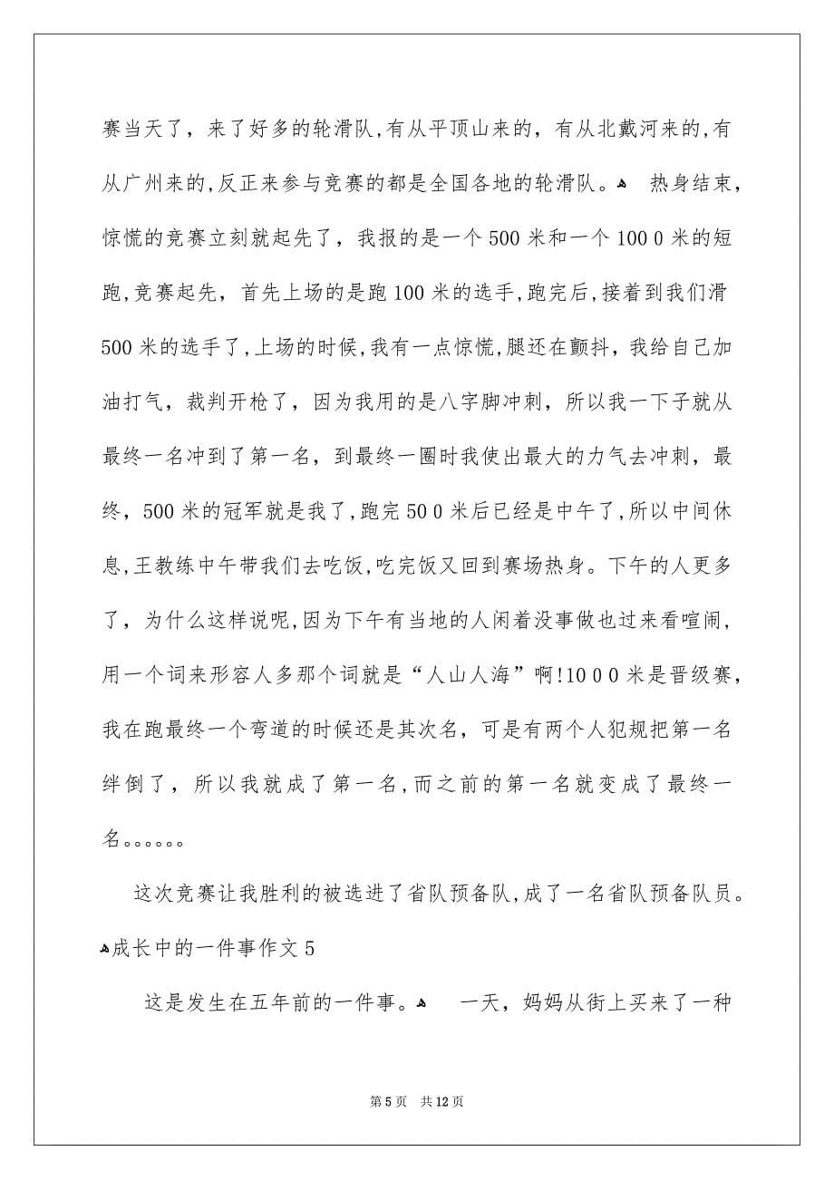 成长中的一件事作文集锦10篇_第5页