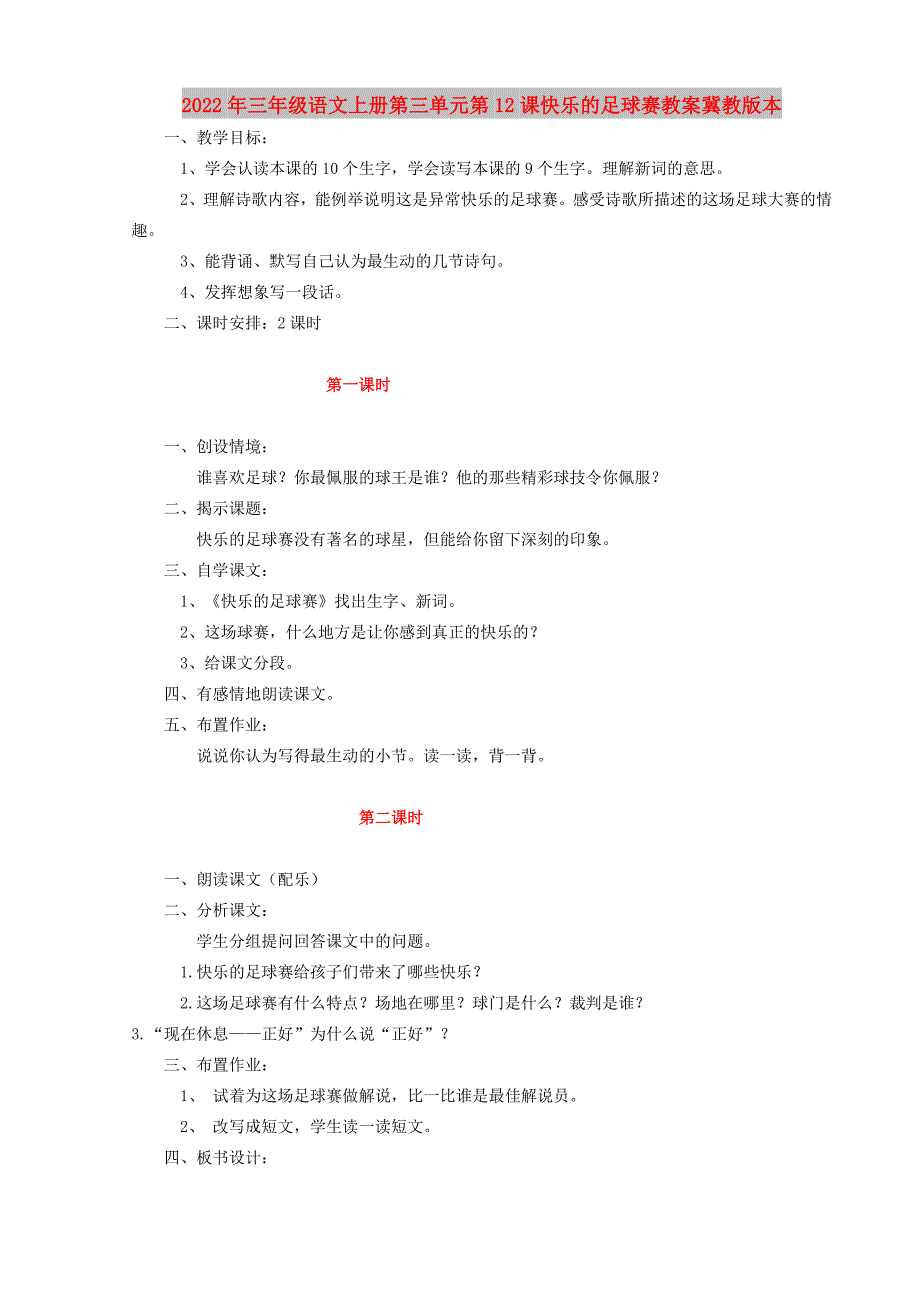 2022年三年级语文上册第三单元第12课快乐的足球赛教案冀教版本_第1页