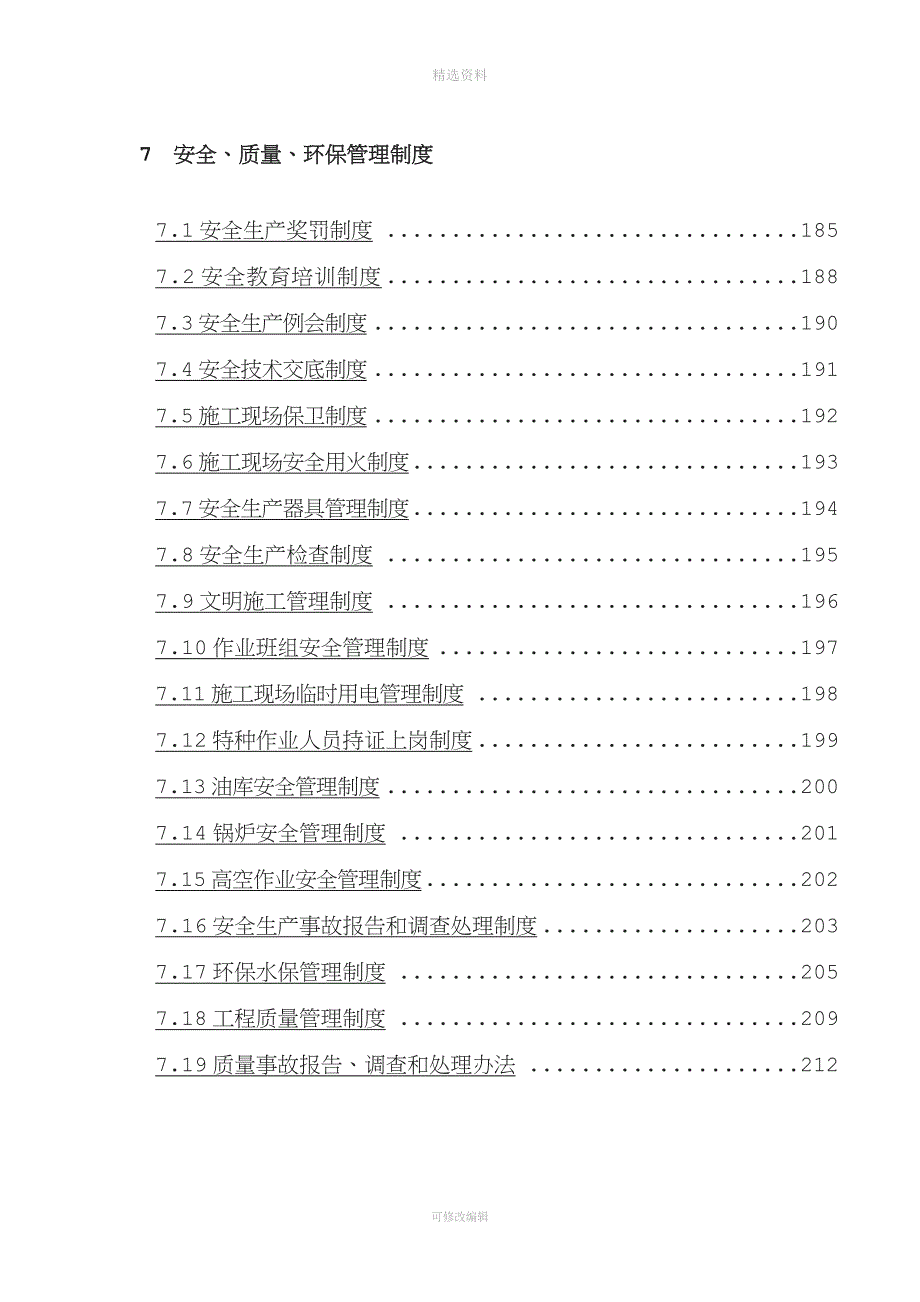 安全质量环保管理制度_第1页