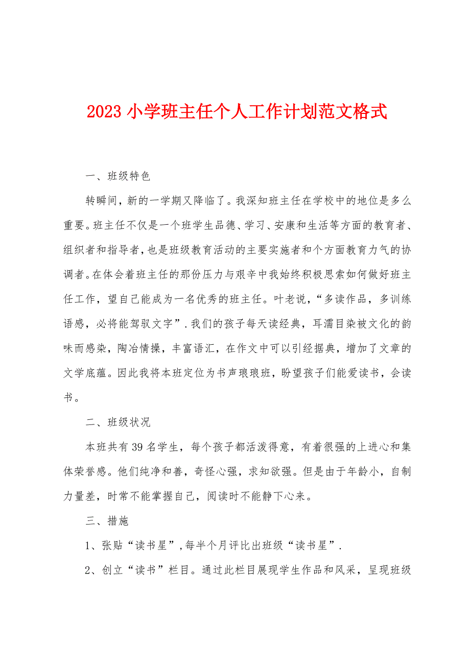 2023年小学班主任个人工作计划范文格式.doc_第1页