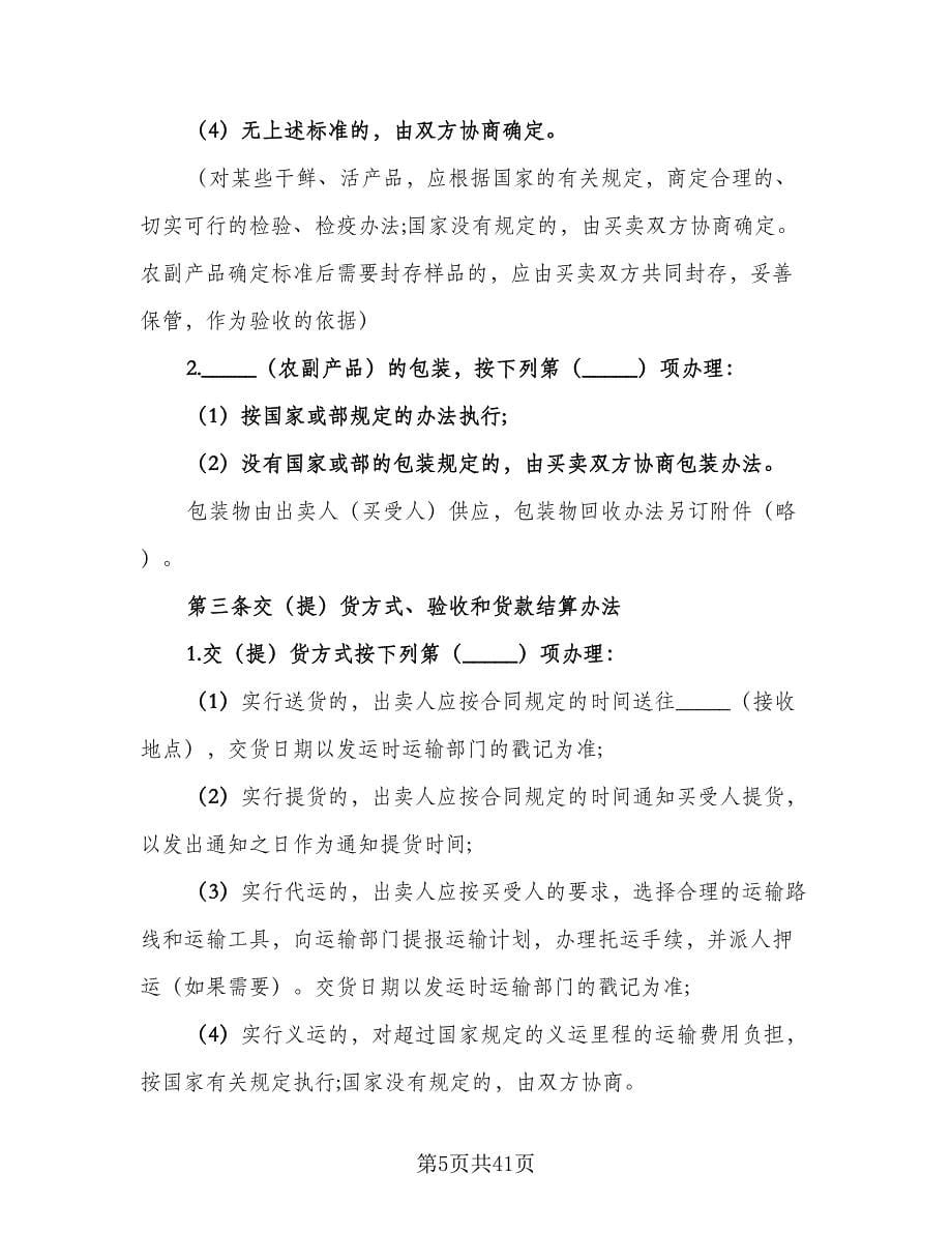 关于农副产品买卖协议律师版（9篇）_第5页