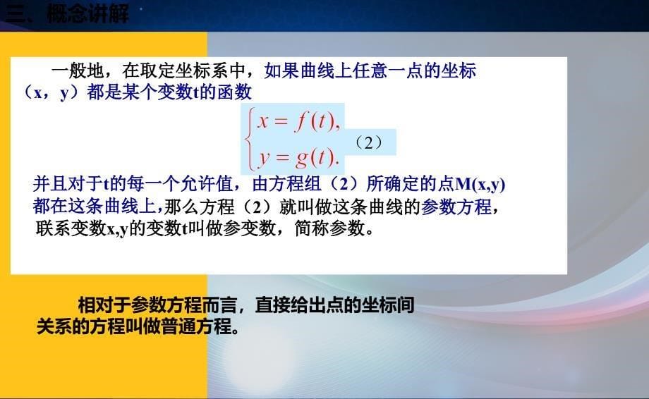 《参数方程的概念》课件-(2)_第5页