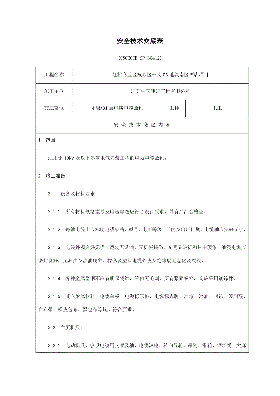 电缆敷设安全技术交底_第1页