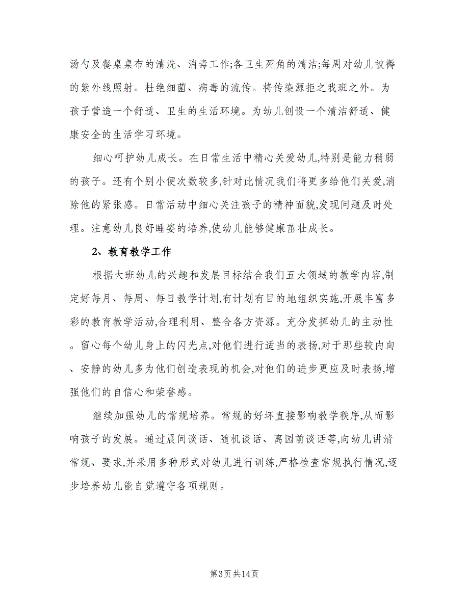 幼儿园大班班务计划参考样本（三篇）.doc_第3页