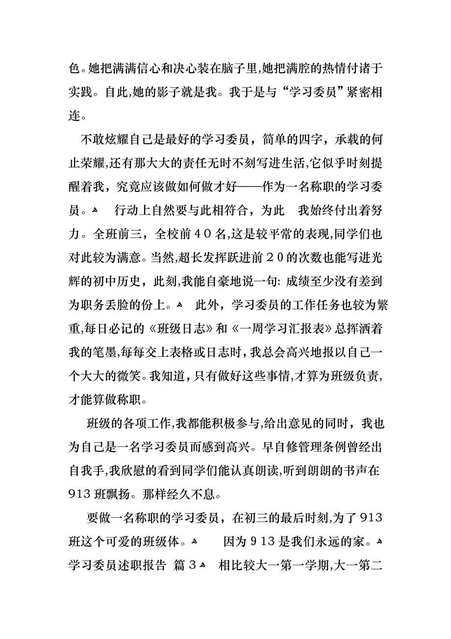 学习委员述职报告集锦九篇_第5页