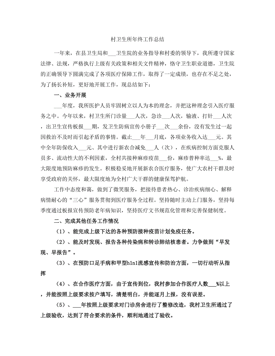 村卫生所年终工作总结_第1页