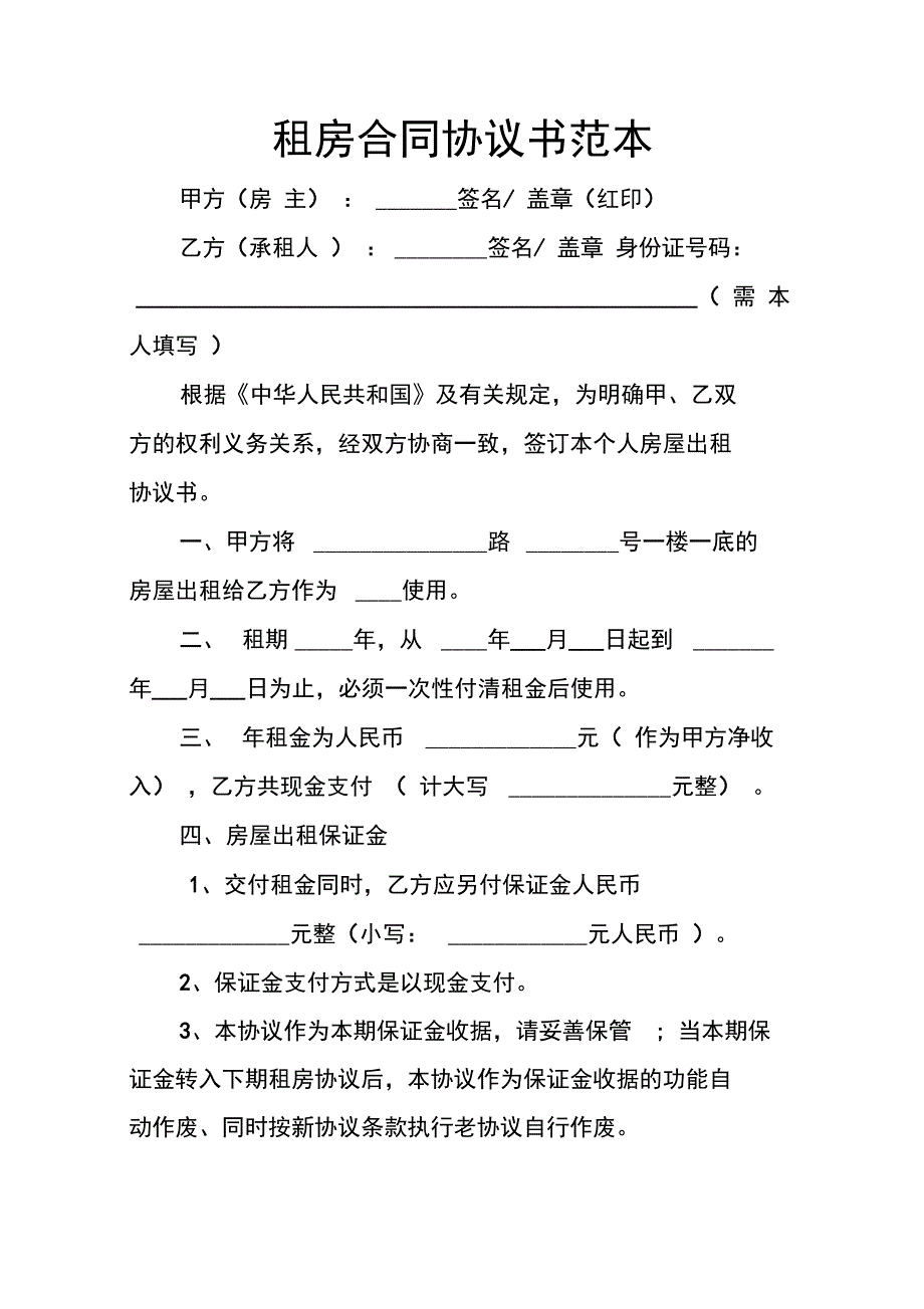 租房合同协议书范本_第1页