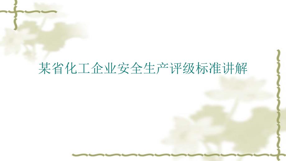 某省化工企业安全生产评级标准讲解PPT课件_第1页