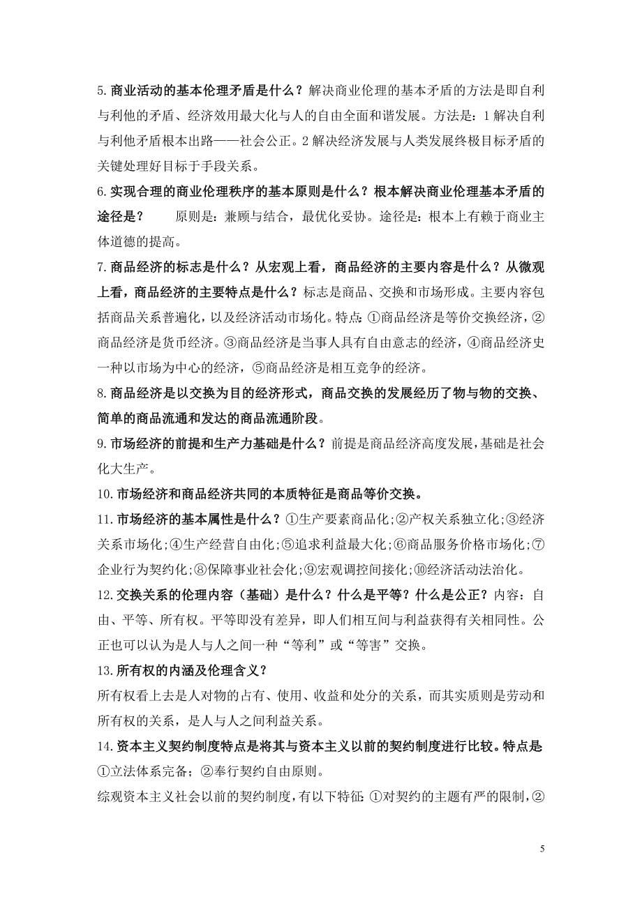 商业伦理导论自考资料.doc_第5页