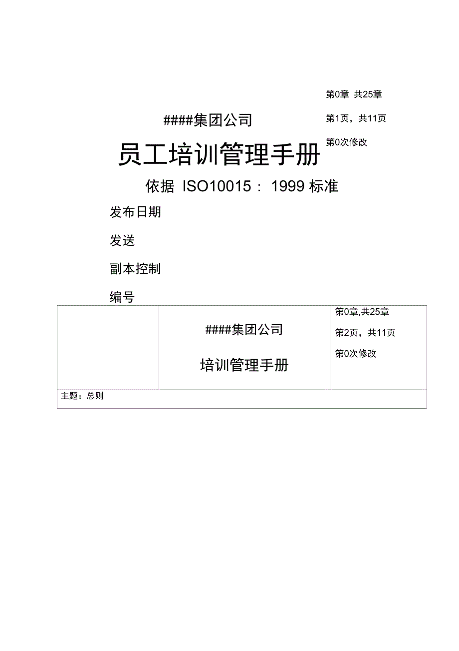 集团公司员工培训管理手册_第1页