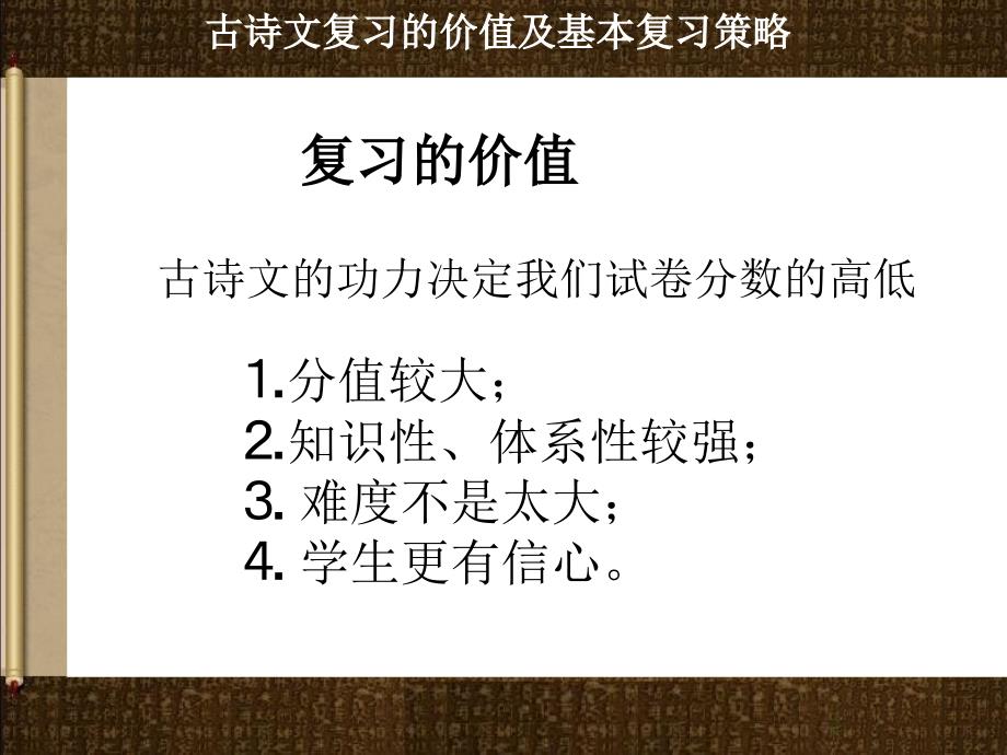 高考语文古诗文复习的价值及基本复习策略_第1页