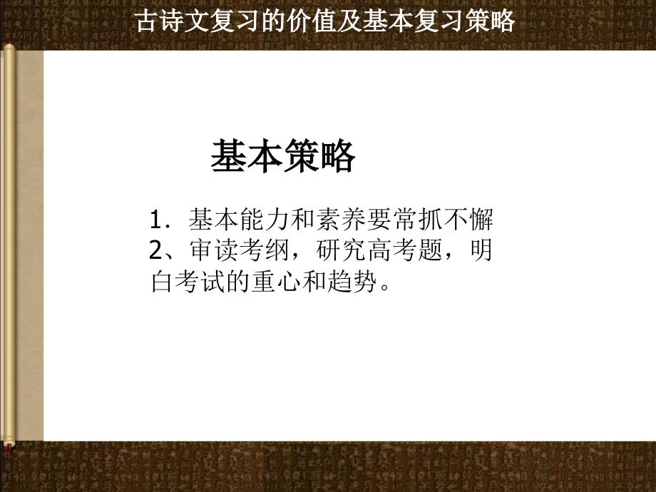 高考语文古诗文复习的价值及基本复习策略_第3页