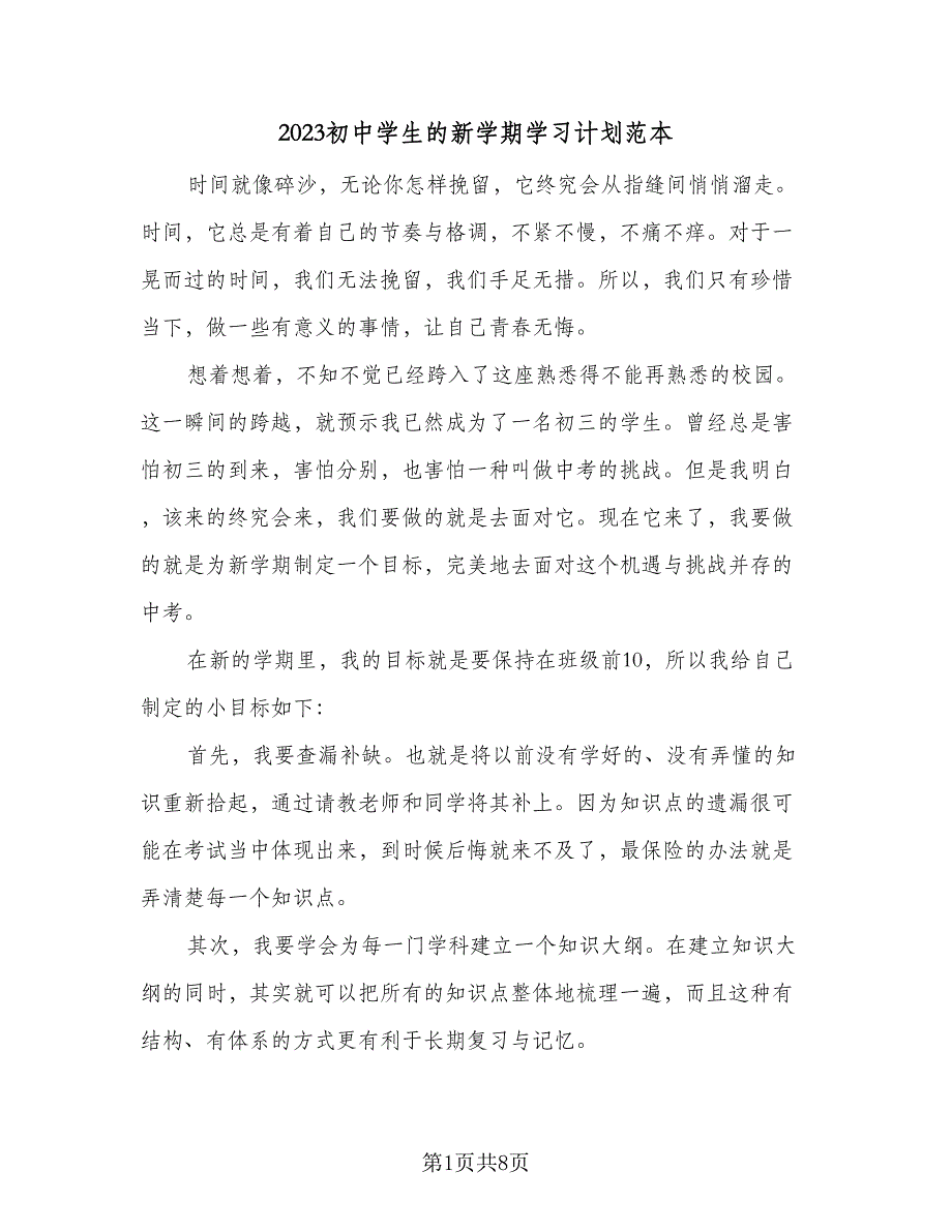 2023初中学生的新学期学习计划范本（4篇）_第1页