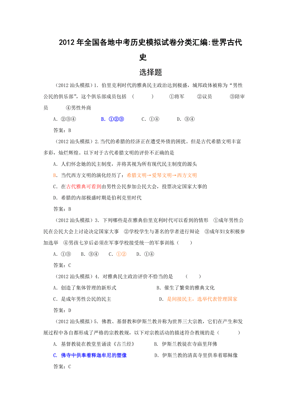 中考历史各地模拟试题分类汇编1.doc_第1页