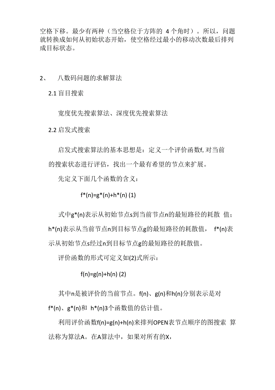 某实验三：A星算法求解8数码问的题目某实验_第2页