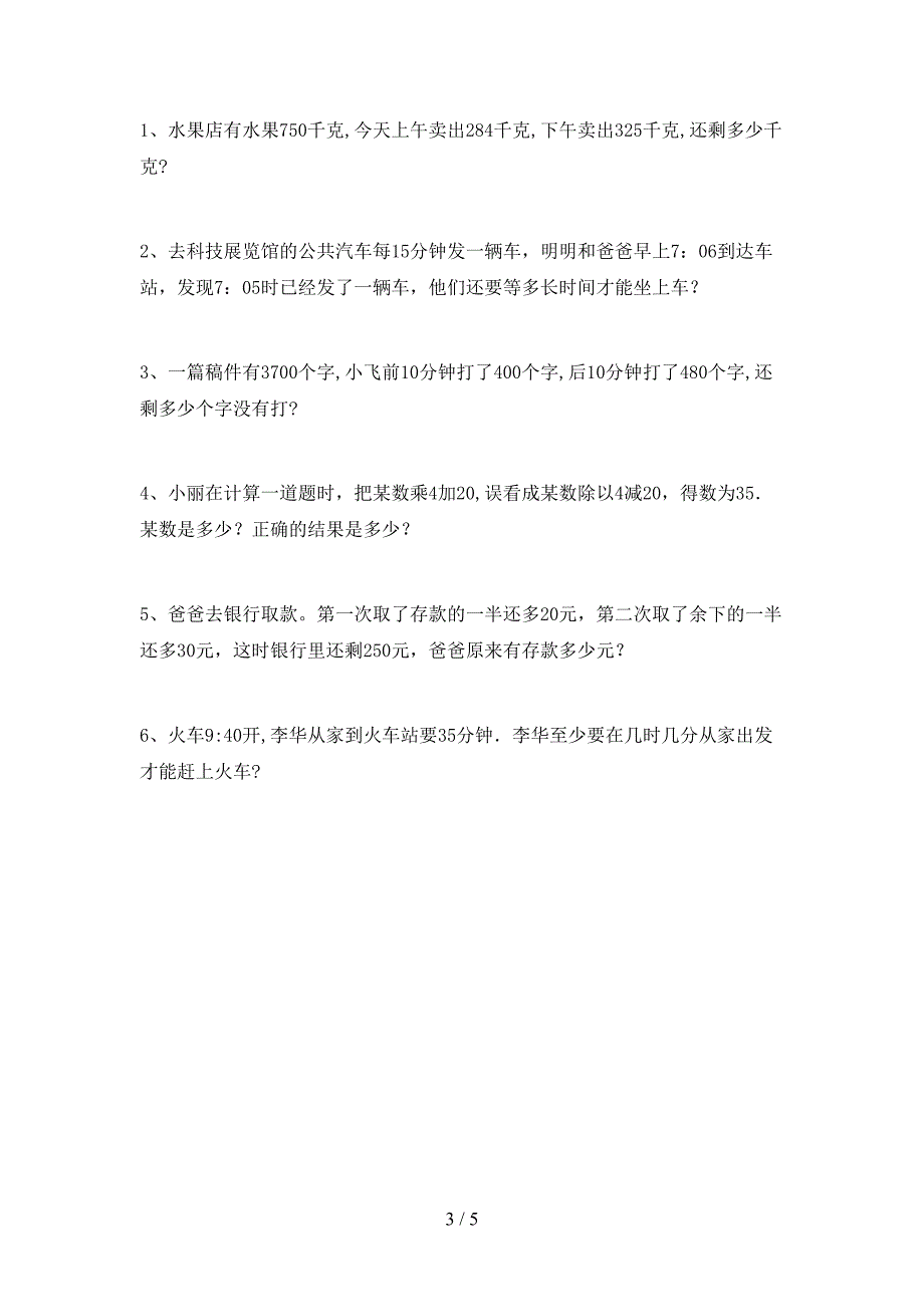 2023年部编版三年级数学下册期中考试题(审定版).doc_第3页