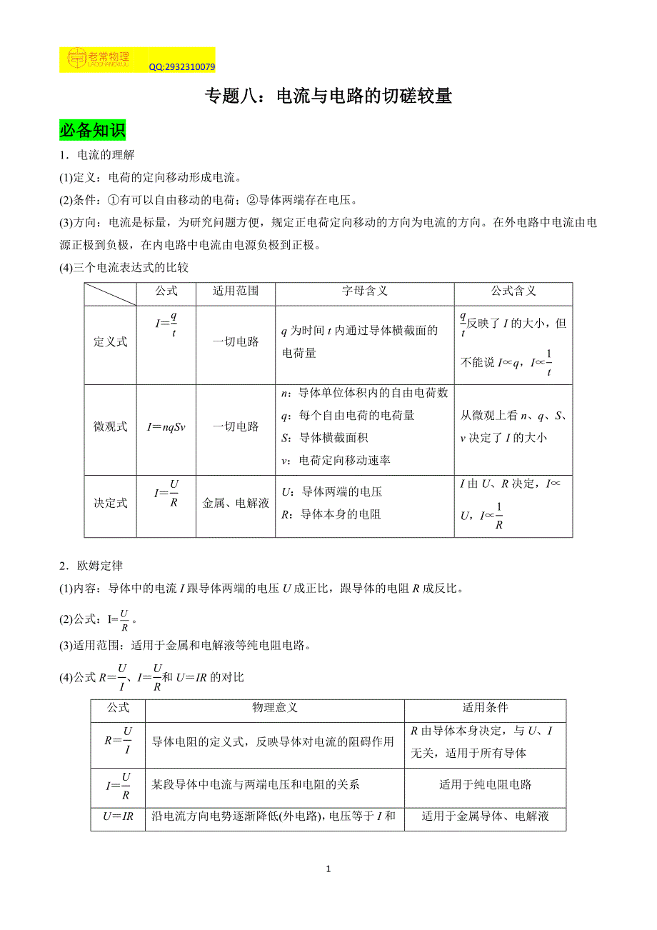 专题08-电流与电路的切磋较量.doc_第1页